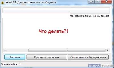 Ошибка: неожиданный конец архива