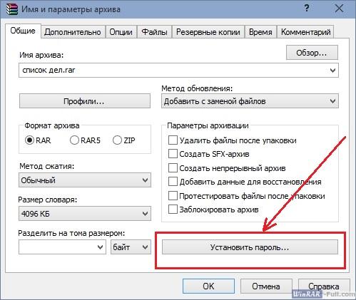 Как поставить пароль на архив в WinRAR