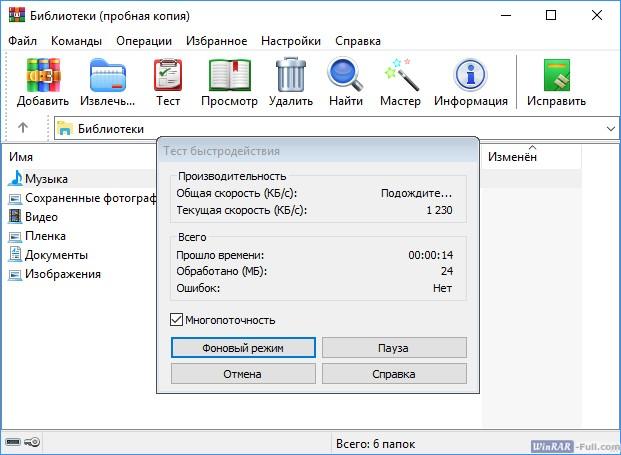 Тест быстродействия WinRAR