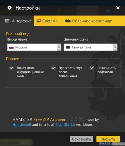 Настройки Hamster Free ZIP Archiver Настройки Hamster Free ZIP Archiver