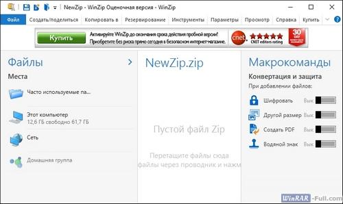 Архиватор WinZip