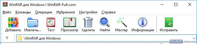 Архиватор WinRAR для Windows 10 Архиватор WinRAR для Windows 10